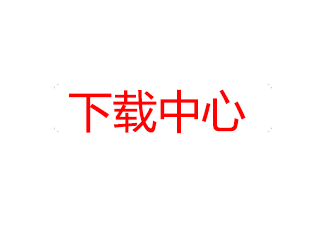 下載中心